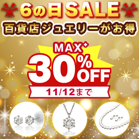 【6の日ジュエリーSALE】開催中！＜11/12(水)まで＞