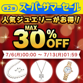 【スーパーサマーセール】最大30%OFF！人気ジュエリーがお得♪