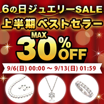 【6の日ジュエリーSALE】開催中！＜9月13日(日)1:59まで＞