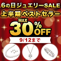 【6の日ジュエリーSALE】開催中！＜9/12(金)まで＞