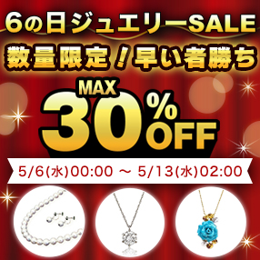 【6の日ジュエリーSALE】開催中！＜5月13日(水)2時まで！＞