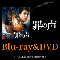 【映画『罪の声』】Blu-ray&DVD予約開始！