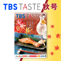 【TASTE 秋号（vol.59）】カタログ掲載商品 販売中！