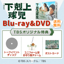 【下剋上球児】Blu-ray&DVD！TBS特典付き・送料無料！