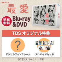 【最愛】Blu-ray&DVD！TBS特典付・送料無料！
