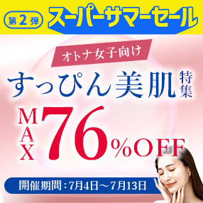 【目指せ！すっぴん美肌特集】セール開催中！