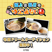 【坂上＆指原のつぶれない店】ラーメン販売中！