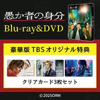 【映画『愚か者の身分』】Blu-ray&DVD！