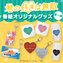 【君の好きは無敵】グッズ販売中！
