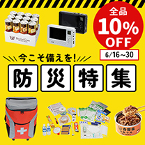 【防災特集】全品10%OFF＜6/30まで＞