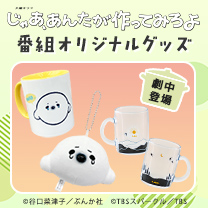 【じゃあ、あんたが作ってみろよ】グッズ販売中!