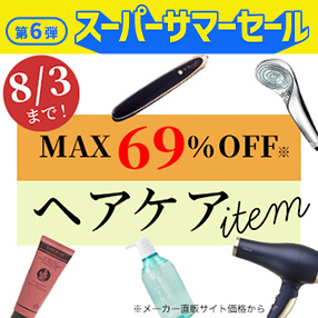 【ヘアケア特集】セール開催中！