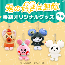 【君の好きは無敵】グッズ販売中！