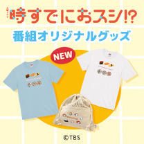 【時すでにおスシ!?】グッズ販売中！