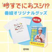 【時すでにおスシ!?】グッズ販売中！