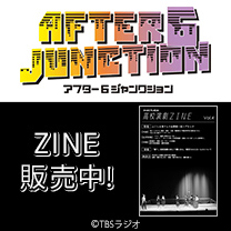 【アフター6ジャンクション】高校演劇ZINE Vol.4登場！