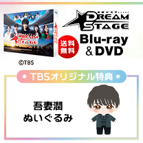 【DREAM STAGE】Blu-ray&DVD！TBS特典付き・送料無料！