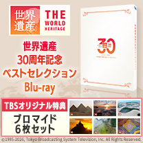 【世界遺産】Blu-ray！特典付き！