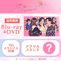 【シンデレラ クロゼット】Blu-ray&DVD！TBS特典付き・送料無料！