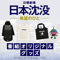 【日本沈没－希望のひと－】グッズ販売中！