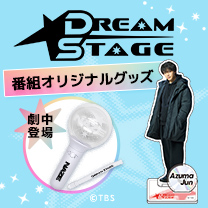 【DREAM STAGE】グッズ販売中！
