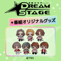 【DREAM STAGE】グッズ販売中！