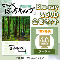 【ヒロシのぼっちキャンプ Season2】Blu-ray&DVD！