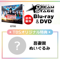 【DREAM STAGE】Blu-ray&DVD！