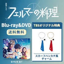 【フェルマーの料理】Blu-ray&DVD！TBS特典付き・送料無料！