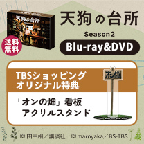 【天狗の台所 Season2】Blu-ray&DVD！TBS特典付き・送料無料！