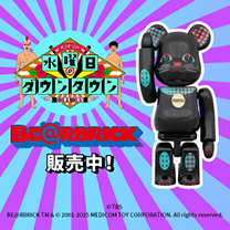 【水曜日のダウンタウン】グッズ販売中！