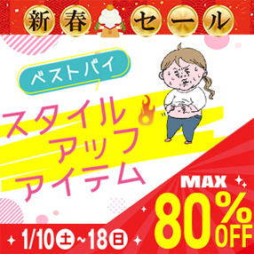 【ベストバイ！スタイルアップアイテム】新春セール開催中！