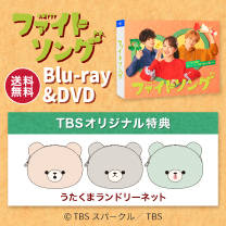 【ファイトソング】Blu-ray&DVD！TBS特典付き・送料無料！
