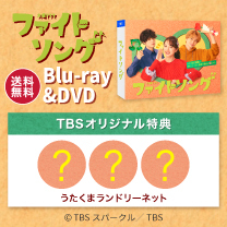 【ファイトソング】Blu-ray&DVD！TBS特典付き・送料無料！