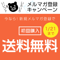 【メルマガ登録キャンペーン】開催中！＜1/21迄＞