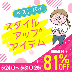 【ベストバイ！スタイルアップアイテム】セール開催中！