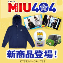 【MIU404】新商品登場！
