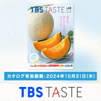 【TBS TASTE 夏号】掲載商品のご注文はコチラ！