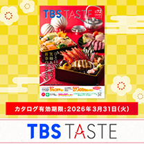 【TBS TASTE 年末年始号】掲載商品のご注文はコチラ！