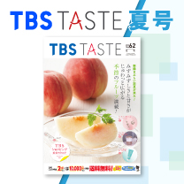 【TBS TASTE 夏号】掲載商品のご注文はコチラ！
