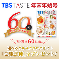 【TBS TASTE 年末年始号】掲載商品のご注文はコチラ！