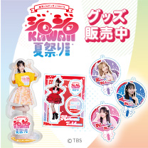 【有吉ジャポンII presents ジロジロ KAWAII 夏祭り 2025】グッズ販売中！