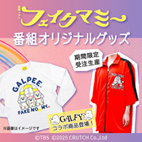 【フェイクマミー】グッズ販売中！