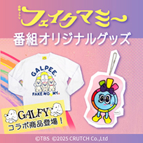 【フェイクマミー】グッズ販売中！