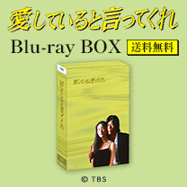 【愛していると言ってくれ】Blu-ray BOX！