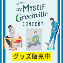 【井上芳雄 by MYSELF × Greenville Concert 2024】グッズ販売中！
