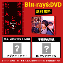 【墜落JKと廃人教師 Lesson2】Blu-ray&DVD！特典付き・送料無料！