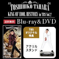 【田原俊彦】Blu-ray&DVD！TBS特典付き・送料無料！