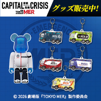 【TOKYO MER～走る緊急救命室～】グッズ販売中！