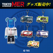 【TOKYO MER～走る緊急救命室～】グッズ販売中！